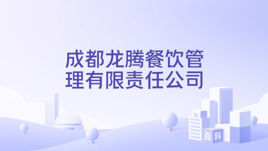 成都龙腾餐饮管理有限责任公司