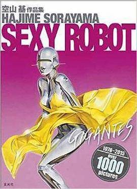 空山基作品集 セクシーロボット・ギガンテス
