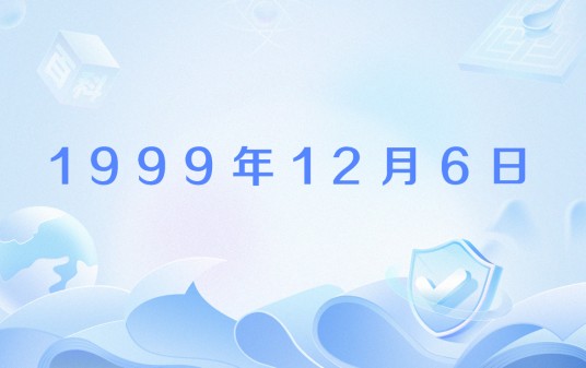 1999年12月6日
