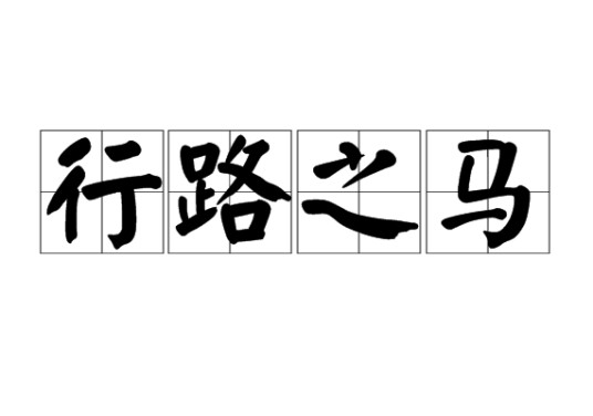 行路之马