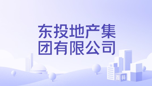 东投地产集团有限公司