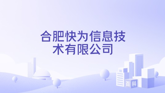 合肥快为信息技术有限公司