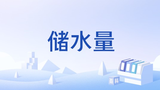 储水量