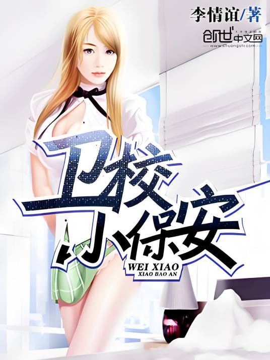 卫校小保安