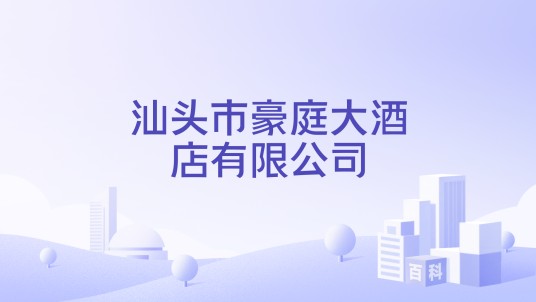 汕头市豪庭大酒店有限公司
