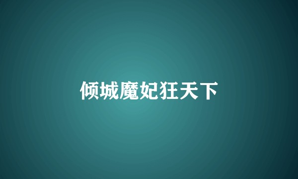 倾城魔妃狂天下