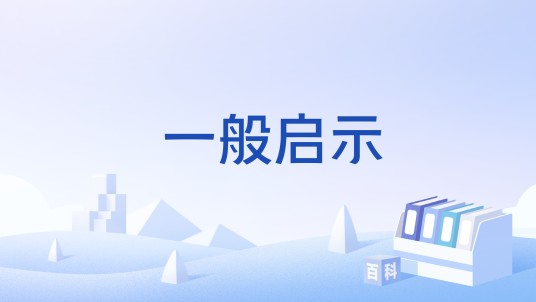 一般启示