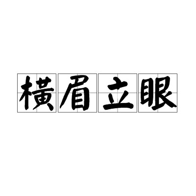 横眉立眼