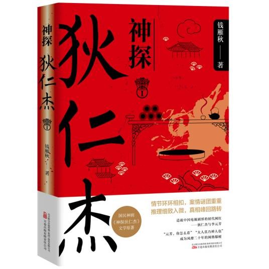 神探狄仁杰I