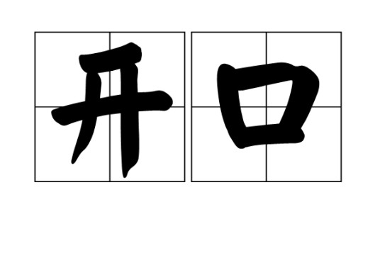 开口（汉语词语）