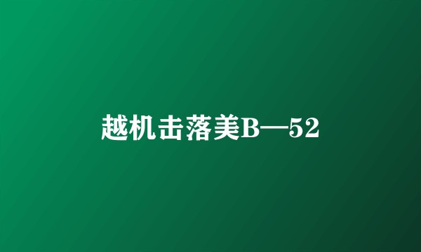 越机击落美B—52