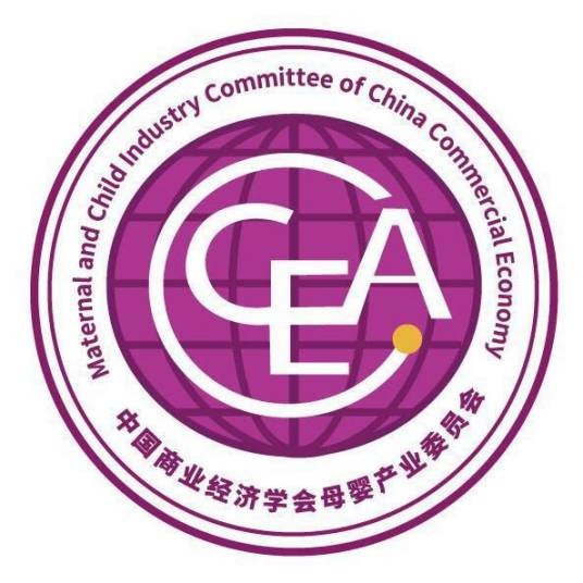 中国商业经济学会母婴产业委员会