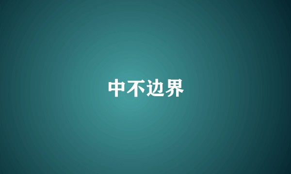 中不边界