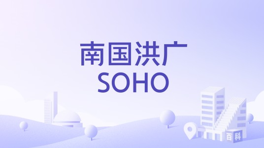 南国洪广SOHO