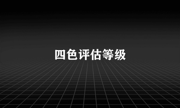 四色评估等级