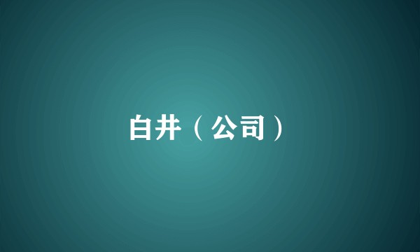 白井（公司）