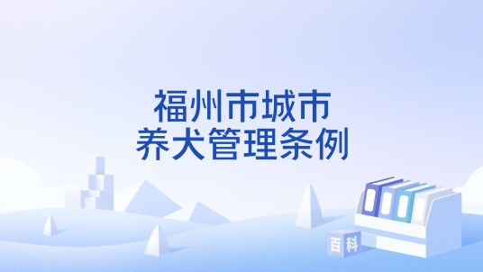 福州市城市养犬管理条例
