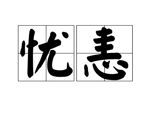 忧恚