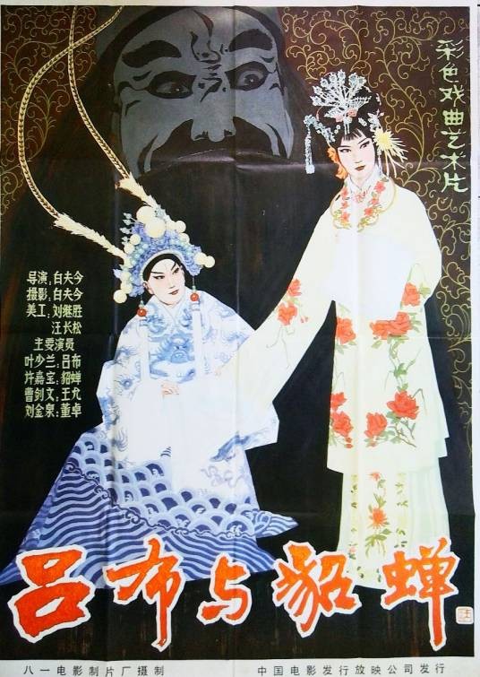 吕布与貂蝉(1983年白夫今执导的电影)