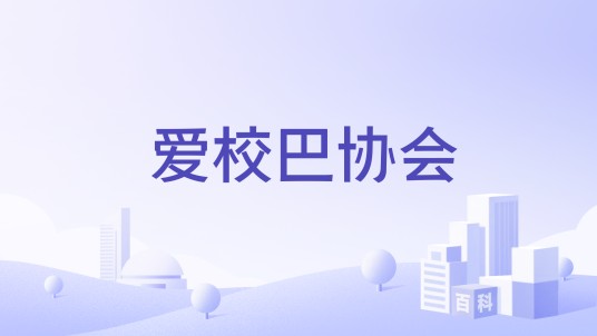 爱校巴协会