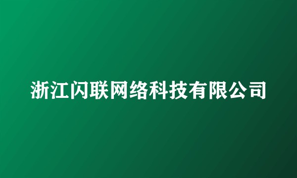 浙江闪联网络科技有限公司