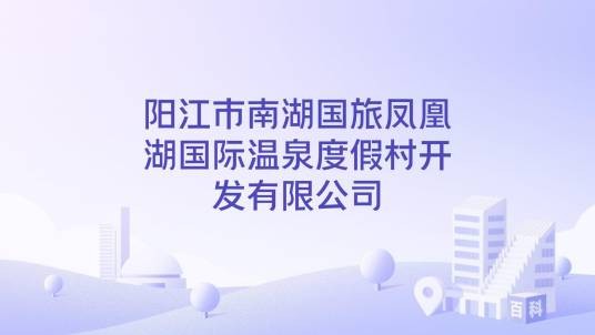 阳江市南湖国旅凤凰湖国际温泉度假村开发有限公司