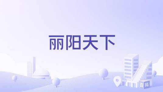 丽阳天下（德阳市旌阳区住宅小区）
