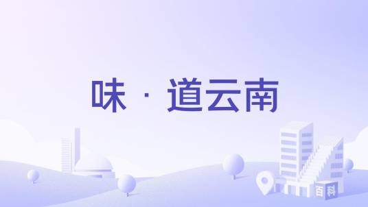味·道云南
