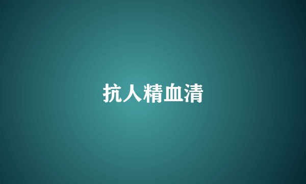抗人精血清