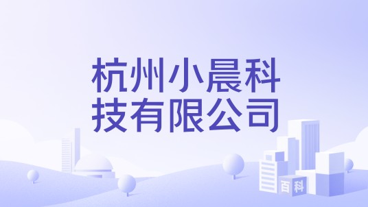 杭州小晨科技有限公司