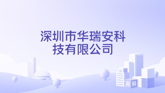 深圳市华瑞安科技有限公司