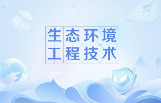 生态环境工程技术
