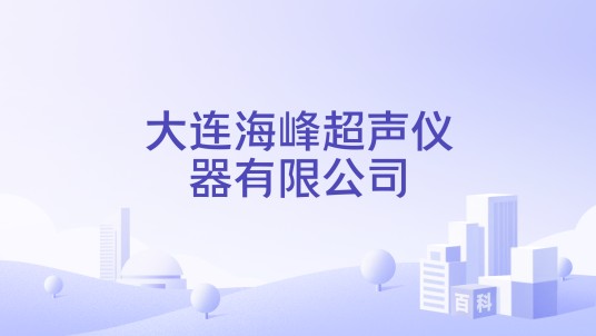 大连海峰超声仪器有限公司