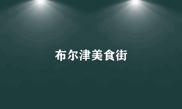 布尔津美食街