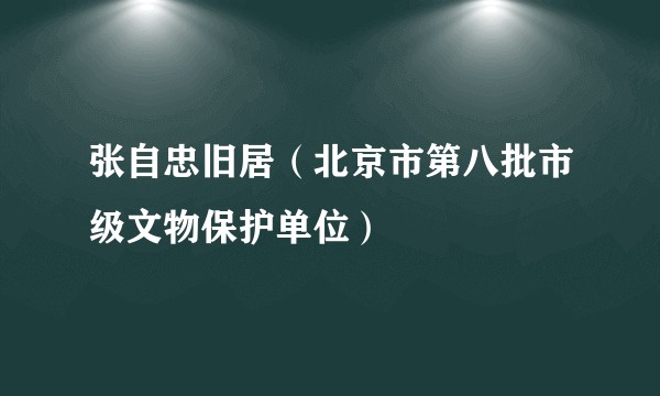 张自忠旧居（北京市第八批市级文物保护单位）