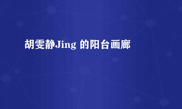胡雯静Jing 的阳台画廊