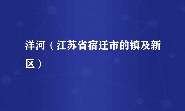 洋河（江苏省宿迁市的镇及新区）