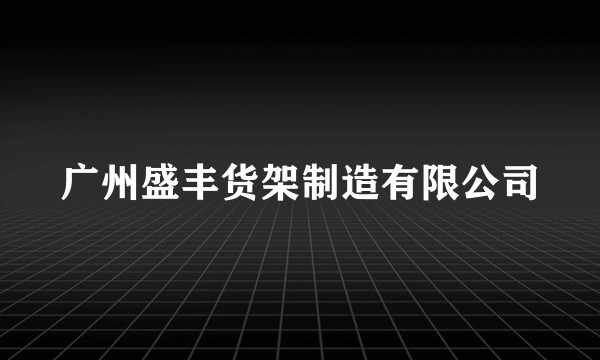 广州盛丰货架制造有限公司