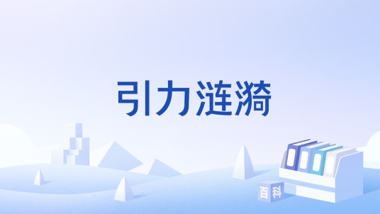 引力涟漪