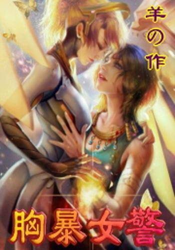 胸暴女警