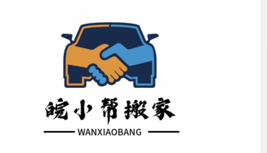 合肥皖小帮搬家有限公司