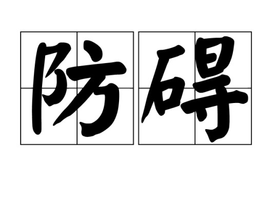 防碍
