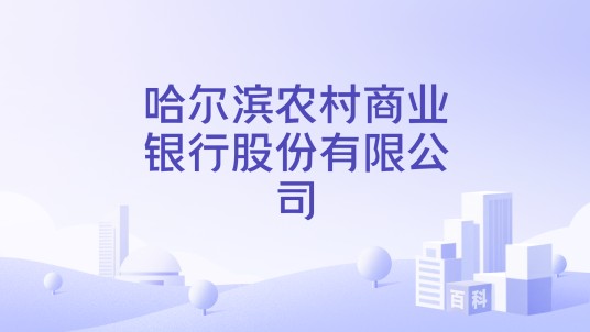 哈尔滨农村商业银行股份有限公司