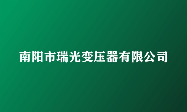 南阳市瑞光变压器有限公司