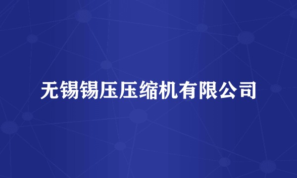 无锡锡压压缩机有限公司