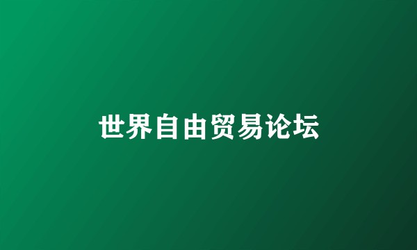 世界自由贸易论坛