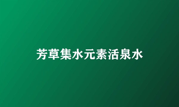 芳草集水元素活泉水