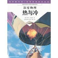 深度物理热与冷