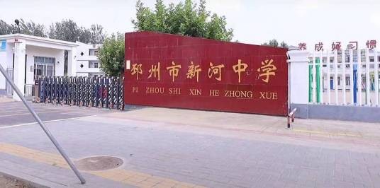 邳州市新河中学