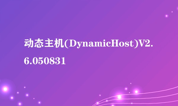 动态主机(DynamicHost)V2.6.050831